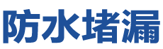 临汾防水补漏公司